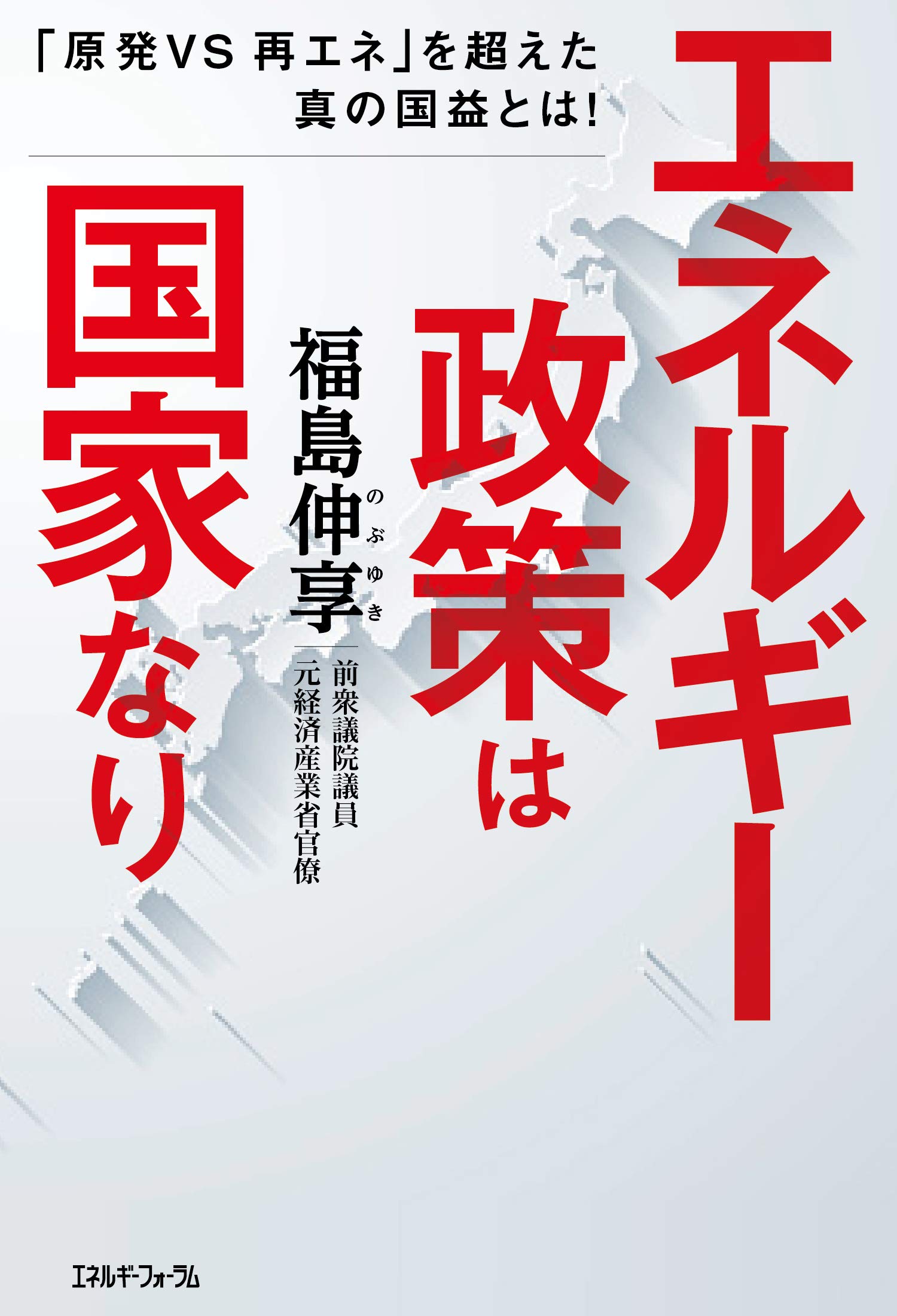 【中古】 エネルギー １９８３/エネルギーフォーラム/通商産業省 エネルギー政策は国家なり | 福島伸享 |本 | 通販 | Amazon